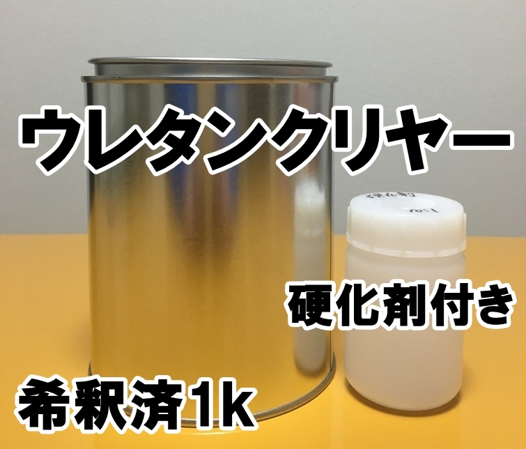 クリヤー（硬化剤付き） 希釈済 1kg 2液 ウレタンクリヤーの画像1