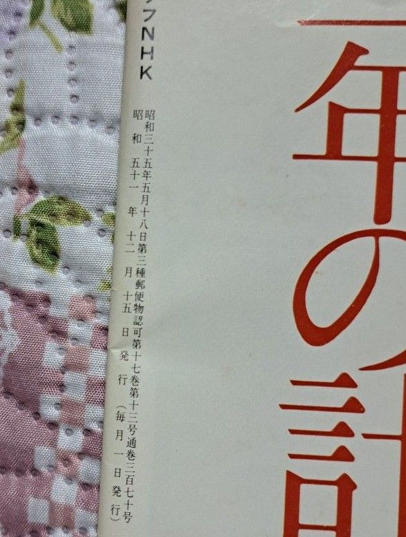 グラフNHK 昭和51年12月15日発行  特集臨時増刊 2冊組