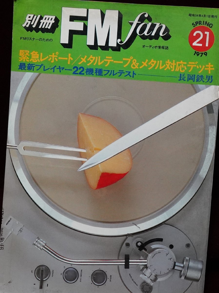 A&P  「FMfan」別冊：1979－21号：瀬川冬樹先生が冴えます：USED（送料無料）の画像1