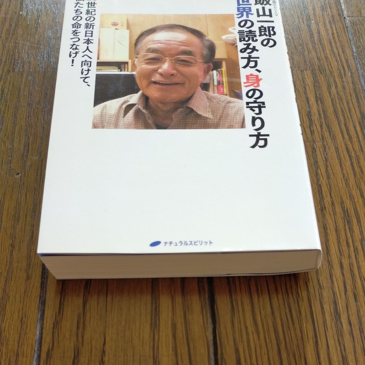 飯山一郎の世界の読み方、身の守り方　２３世紀の新日本人へ向けて、私たちの命をつなげ！　乳酸菌のカリスマ 飯山一郎／著