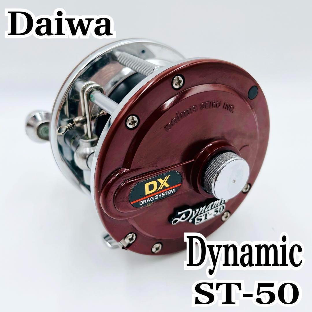 【美品】動作品 希少モデル Daiwa ダイワ Dynamic ダイナミック ST-50DX 釣り具 船用 手動 リール_画像1