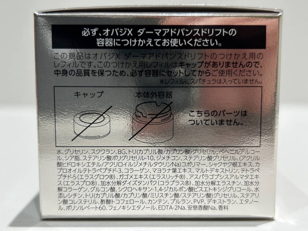 【OMO235YS】Obagi オバジ ダーマアドバンストドリフト つけかえ用レフィル 50g スキンケア用品 コスメ 化粧品 未開封保管品の画像4