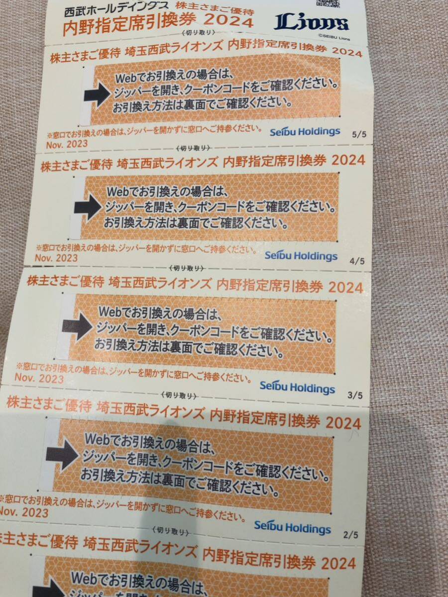 送料無料！2024 西武ホールディングス株主優待　内野指定席引換券　5枚セット ベルーナドーム　匿名配送_画像1