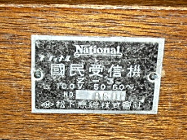 昭和レトロ　ナショナル製　国民受信機　ラジオ２_画像6