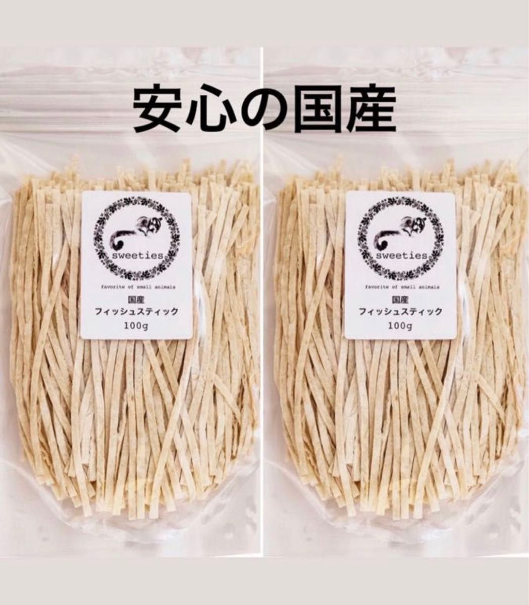 国産のzip入りの国産工場より直接出来立て入荷！フィッシュスティック100g2個