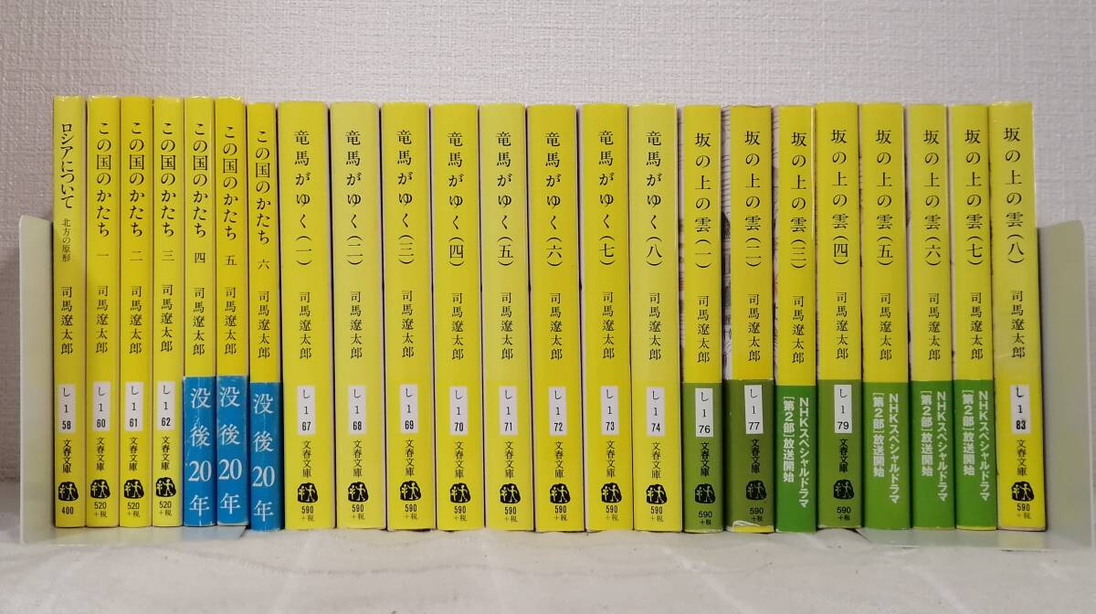 文■ 司馬遼太郎 文春文庫新装版など23冊セットで （竜馬がゆく全8巻、坂の上の雲全8巻、この国のかたち全6巻、ロシアについて）_画像1