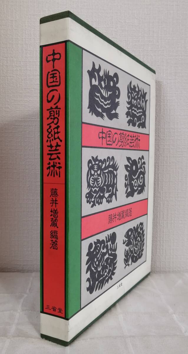 工■ 中国の剪紙芸術 三省堂 藤井増蔵 編著 切り絵細工_画像2