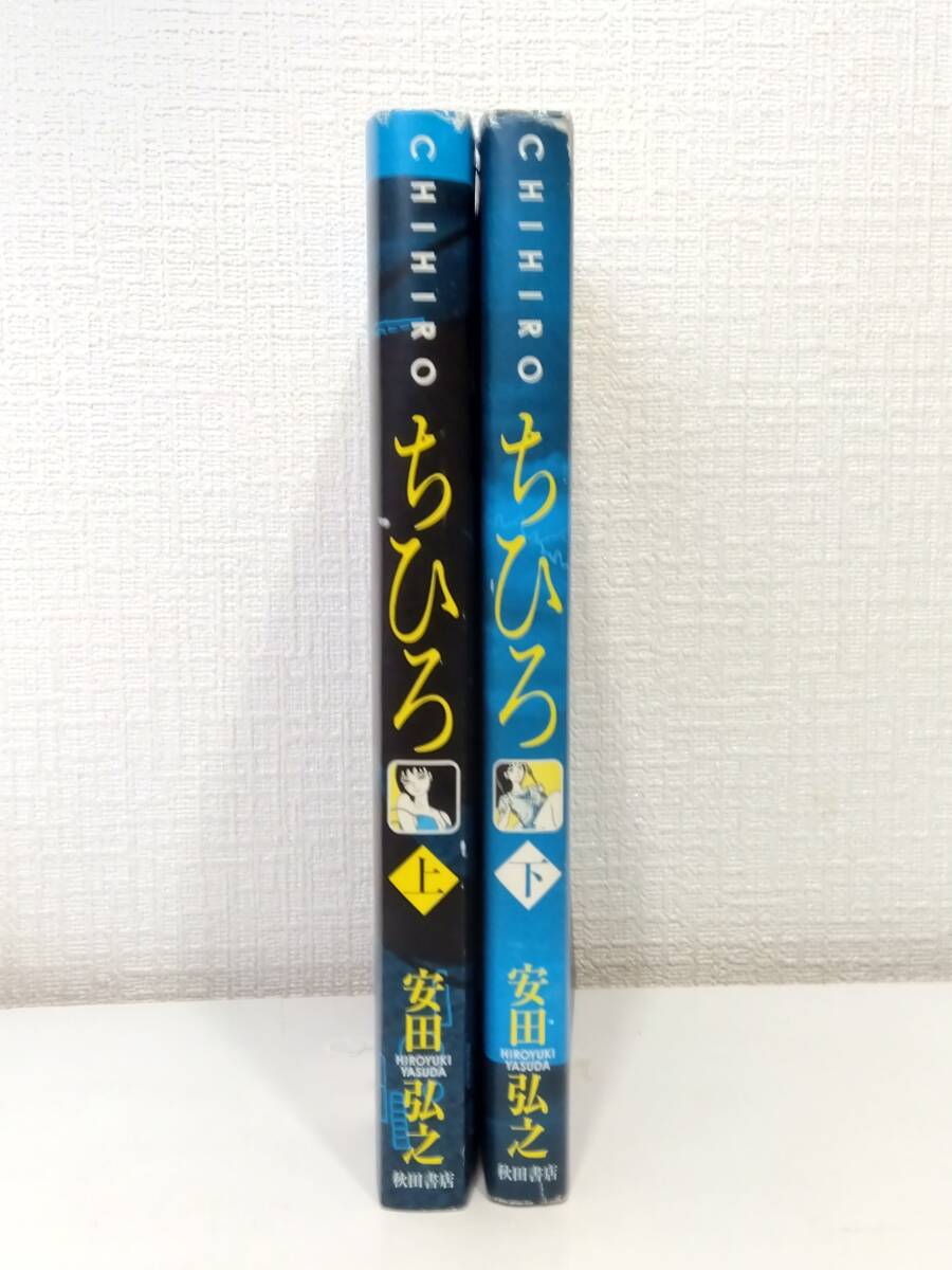 漫■ 安田弘之 ちひろ 上下巻揃セット 秋田書店の画像2