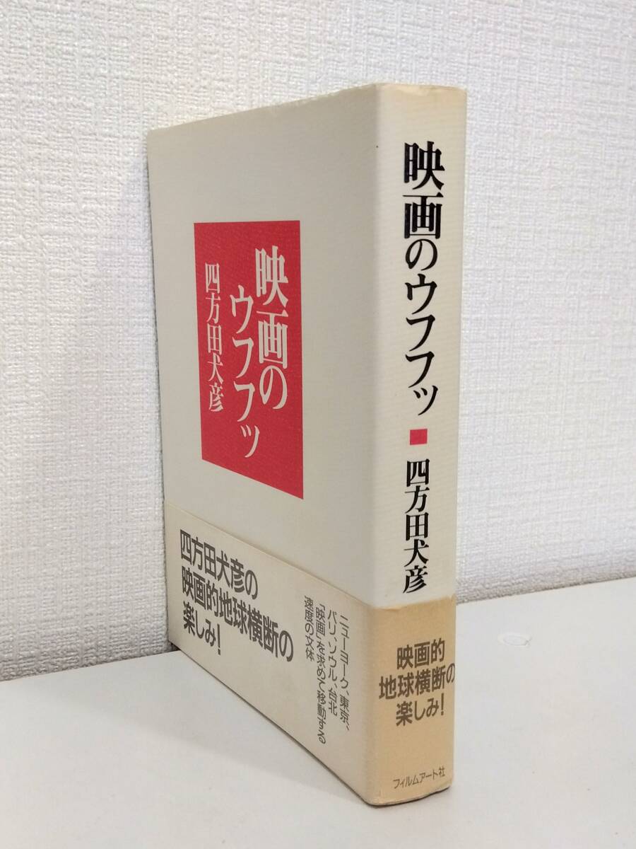 芸■ 四方田犬彦 映画のウフフッ＆封切り日が待ちどおしい 2冊セットで フィルムアート社・青土社_画像2