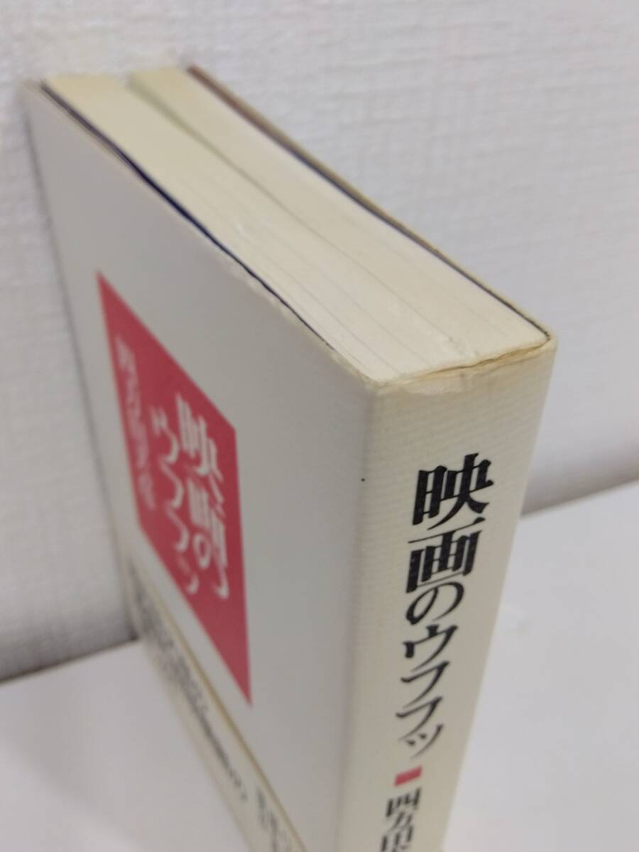 芸■ 四方田犬彦 映画のウフフッ＆封切り日が待ちどおしい 2冊セットで フィルムアート社・青土社_画像3