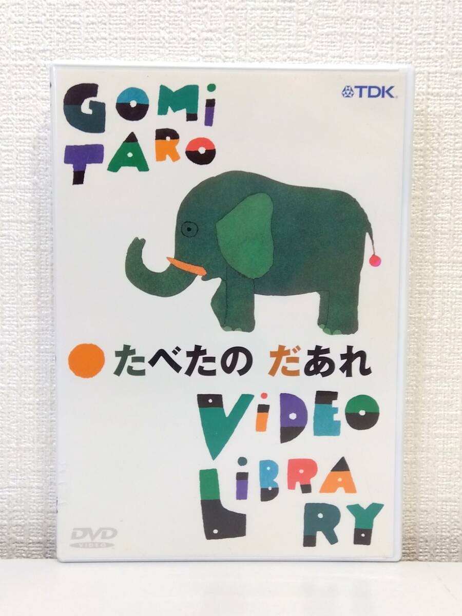 DVD◆ 五味太郎 ビデオ・ライブラリー たべたのだあれ TDKコア_画像1