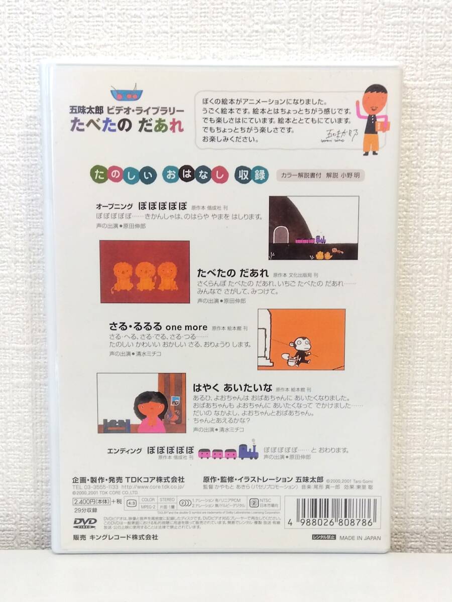 DVD◆ 五味太郎 ビデオ・ライブラリー たべたのだあれ TDKコア_画像3