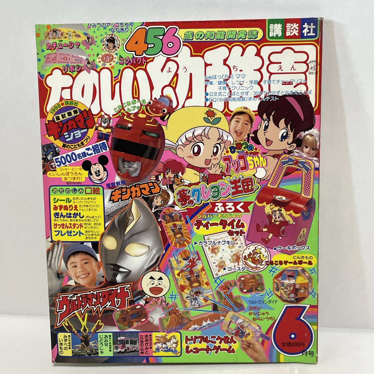 ■たのしい幼稚園 1998年6月号 ギンガマン ウルトラマンダイナ 夢のクレヨン王国 付録なし別冊なし■24の画像1