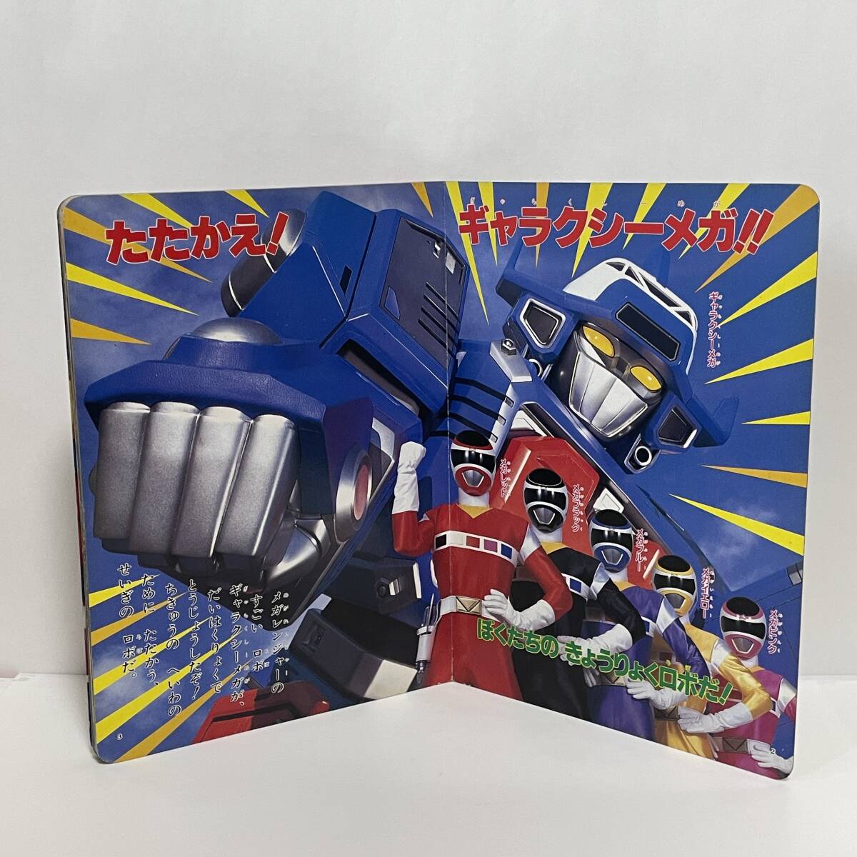 ■電磁戦隊 メガレンジャー 2 しゅつげき! ギャラクシーメガ 小学館のテレビ絵本 1997年■28_画像3