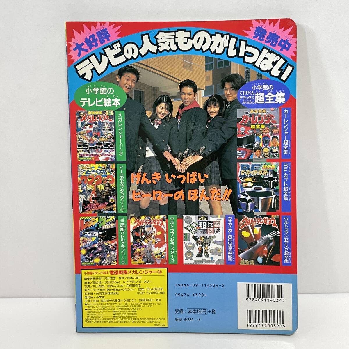 電磁戦隊メガレンジャー 14 メガレンジャーたいネジレンジャーの 電磁戦隊メガレンジャー 14 メガレンジャーたいネジレンジャーの