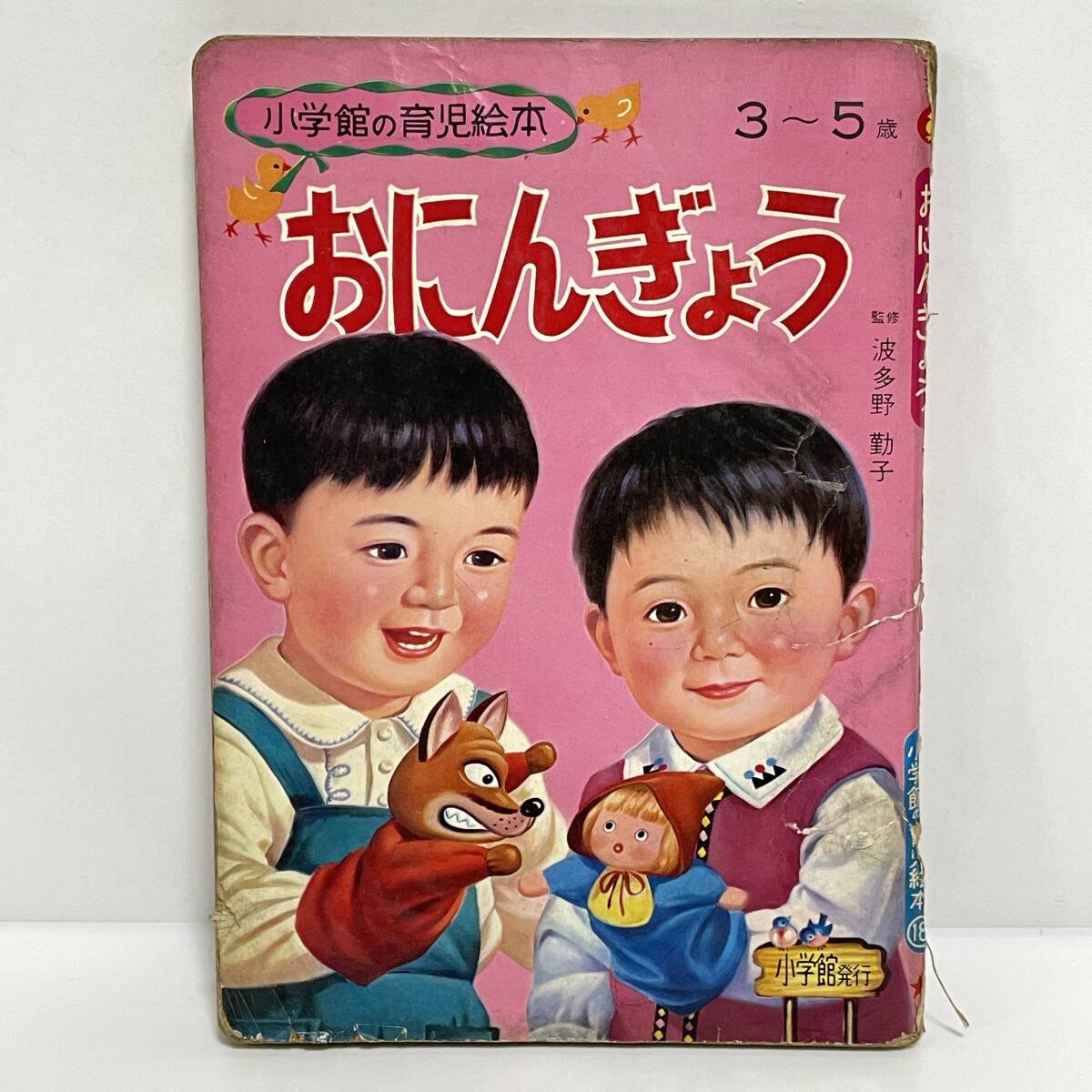 ■おにんぎょう 小学館の育児絵本 3~5歳 昭和レトロ■35_画像1