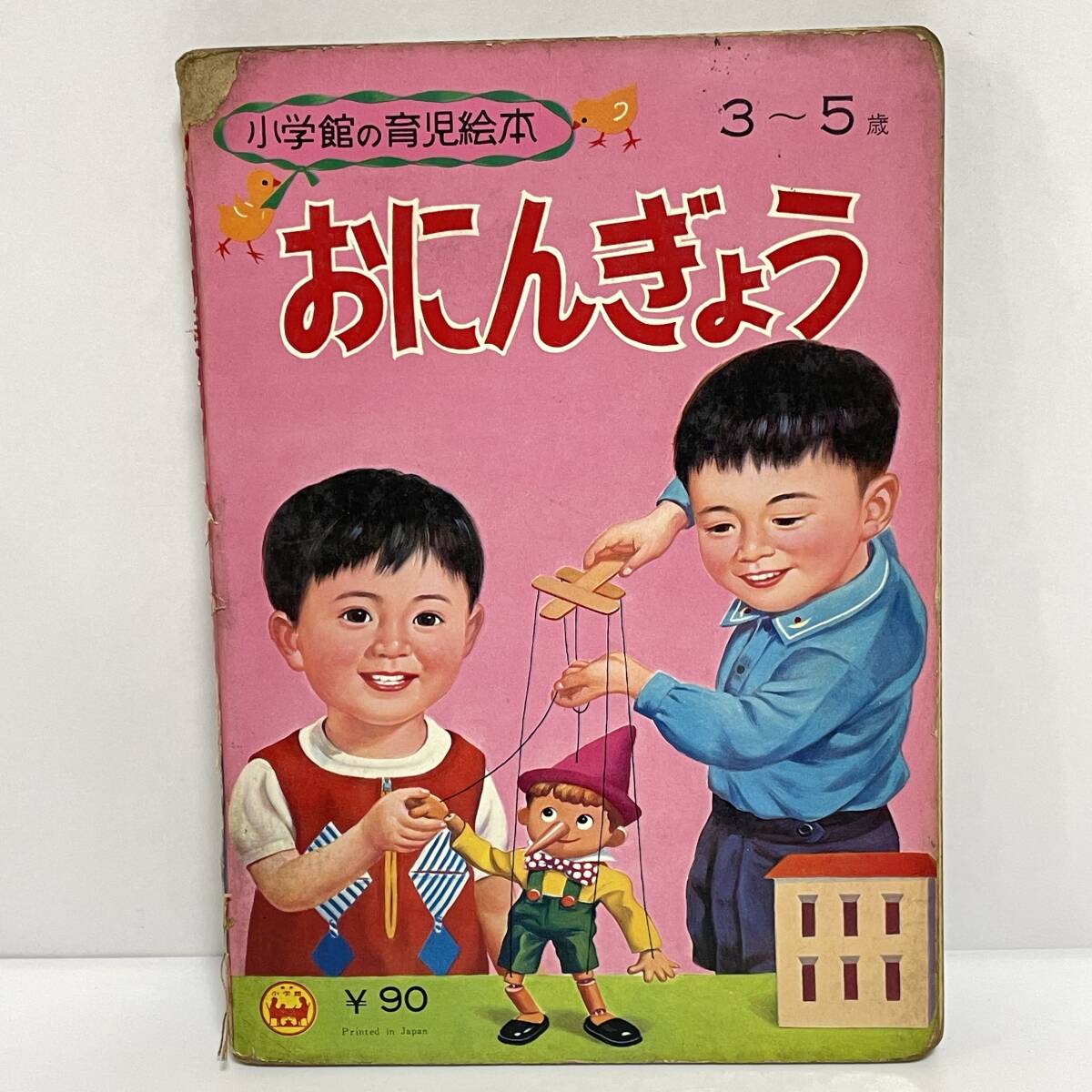 ■おにんぎょう 小学館の育児絵本 3~5歳 昭和レトロ■35_画像2