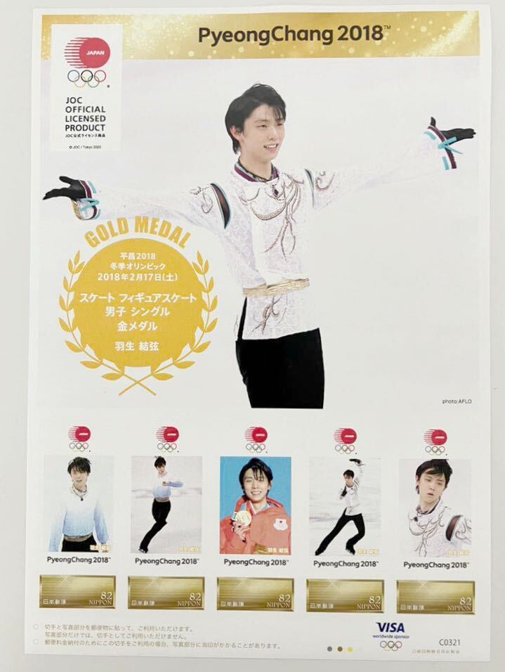 切手シート★羽生結弦 平昌 冬季オリンピック 金メダル★記念シートの画像1