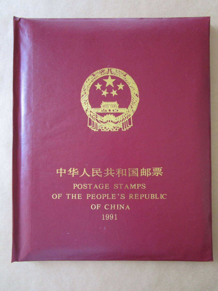 ★中国切手アルバム 1991年 未使用59枚 小型シート4枚 切手帳1点 最佳郵票なし★の画像1