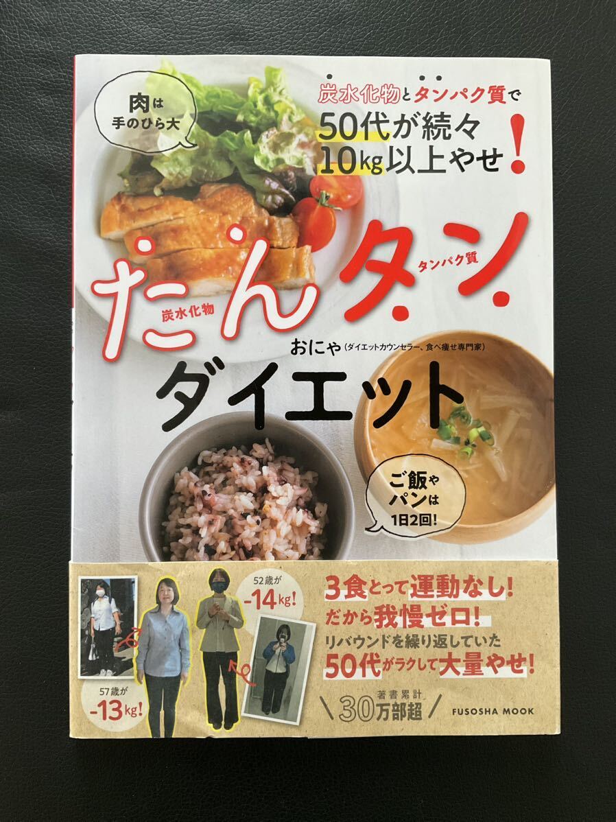 たんタンダイエット 50代が続々10kg以上やせ！ おにゃ／著の画像1