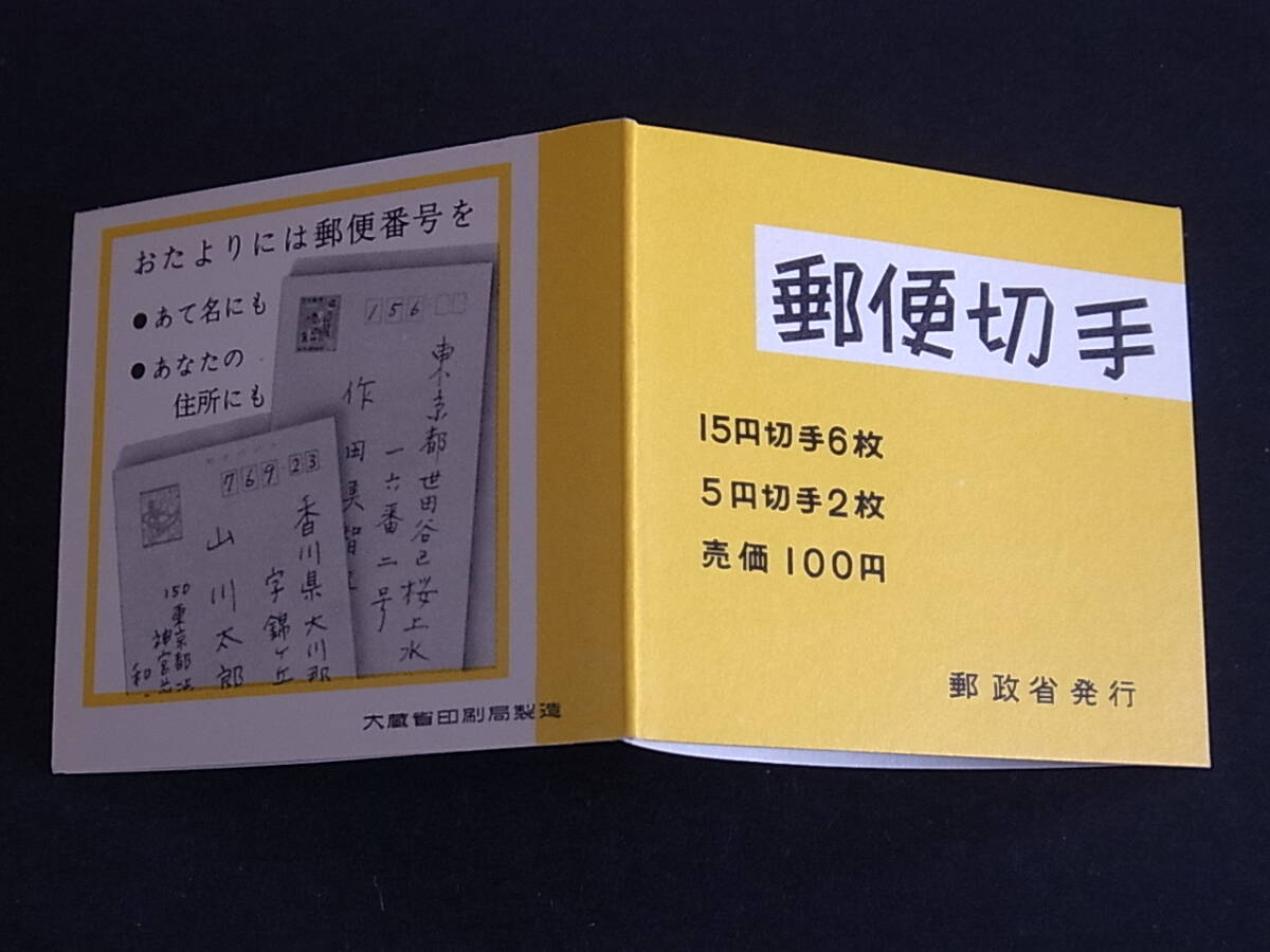 D55 ●郵便番号宣伝 切手帳ペーン            の画像5