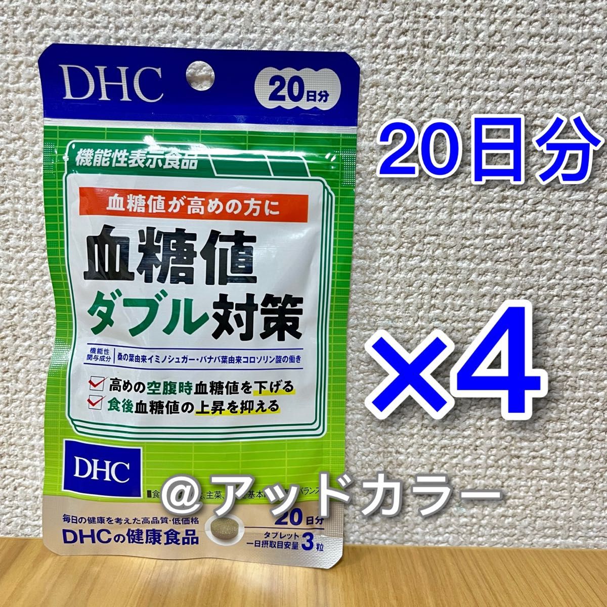 DHC 血糖値ダブル対策 20日分 4袋