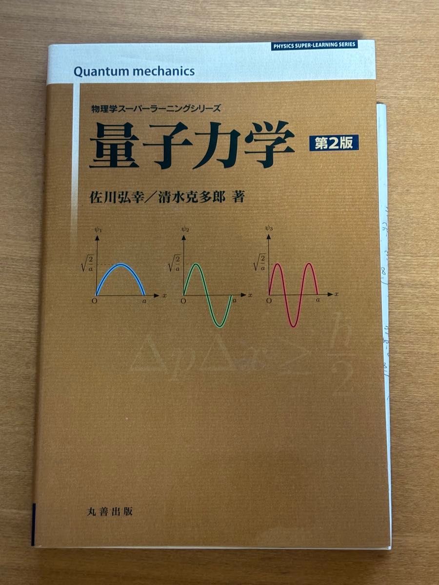 量子力学　佐川弘幸