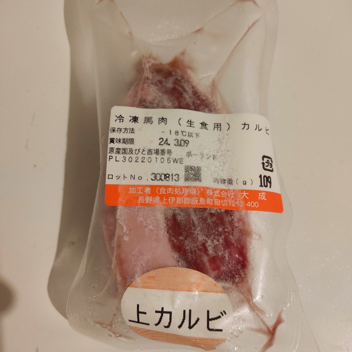 ●馬刺し 1kg 生食用 天然中霜降り(上AS) 規格外品 訳あり 大成ブランド 外国産 冷凍品 送料関東800円〜の画像5