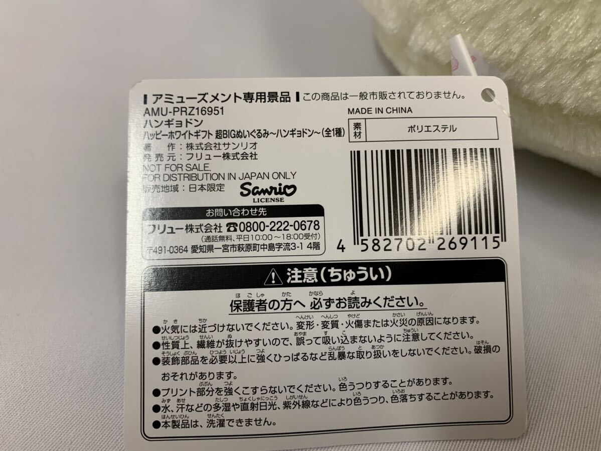 ●サンリオ ハンギョドン ハッピーホワイトギフト 超BIGぬいぐるみ ハンギョドン 048/568Dの画像7
