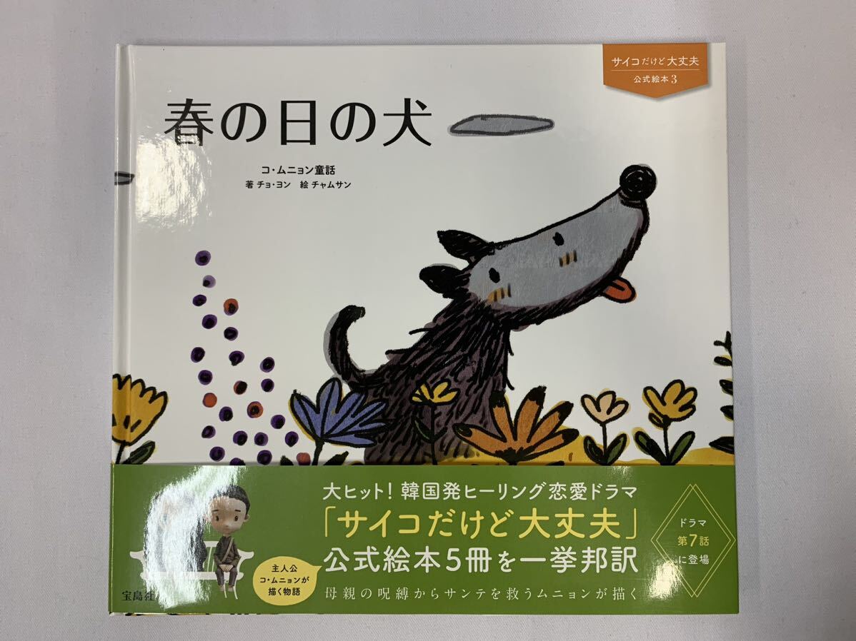 サイコだけど大丈夫 公式絵本 5冊セット [042] 005/620Dの画像5