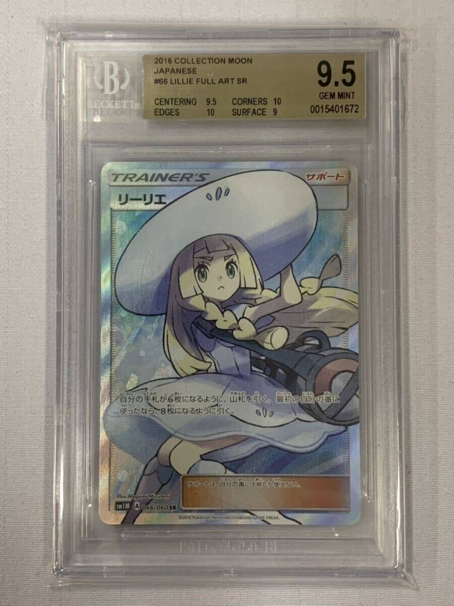 ●最終値下げ！！ ポケモンカード BGS9.5 (PSA10相当) SR 帽子リーリエ(066/060) 073/508Dの画像1