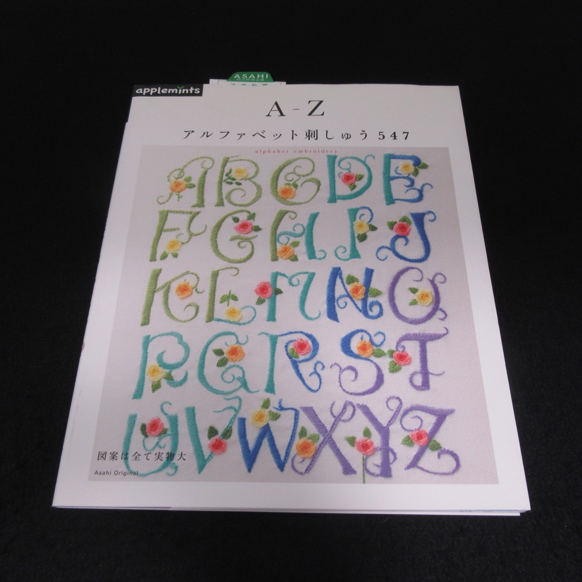本 『A-Z アルファベット 刺しゅう 547』 ■送120円 アサヒオリジナル アップルミンツ 刺繍○の画像1