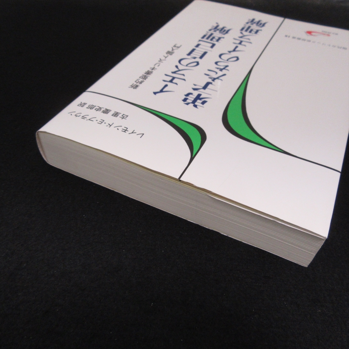 ★黄色線引き有★本 『イエスの自己理解、弟子たちのイエス理解 新約聖書キリスト論入門 (現代カトリック思想叢書)』 ■送料無料 □_画像8