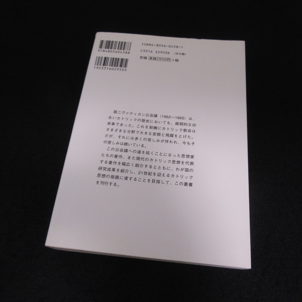 ★黄色線引き有★本 『イエスの自己理解、弟子たちのイエス理解 新約聖書キリスト論入門 (現代カトリック思想叢書)』 ■送料無料 □_画像9