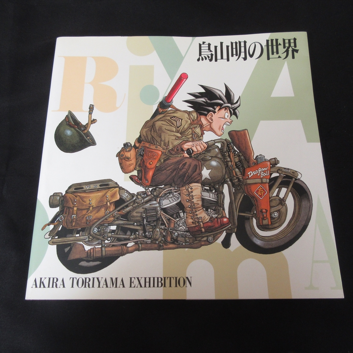 『鳥山明の世界 AKIRA TORIYAMA EXHIBITION』 ■送料無料 鳥山明の世界展 1993 画集 イラスト集 ドラゴンボール Dr.スランプ ドラクエ★の画像1