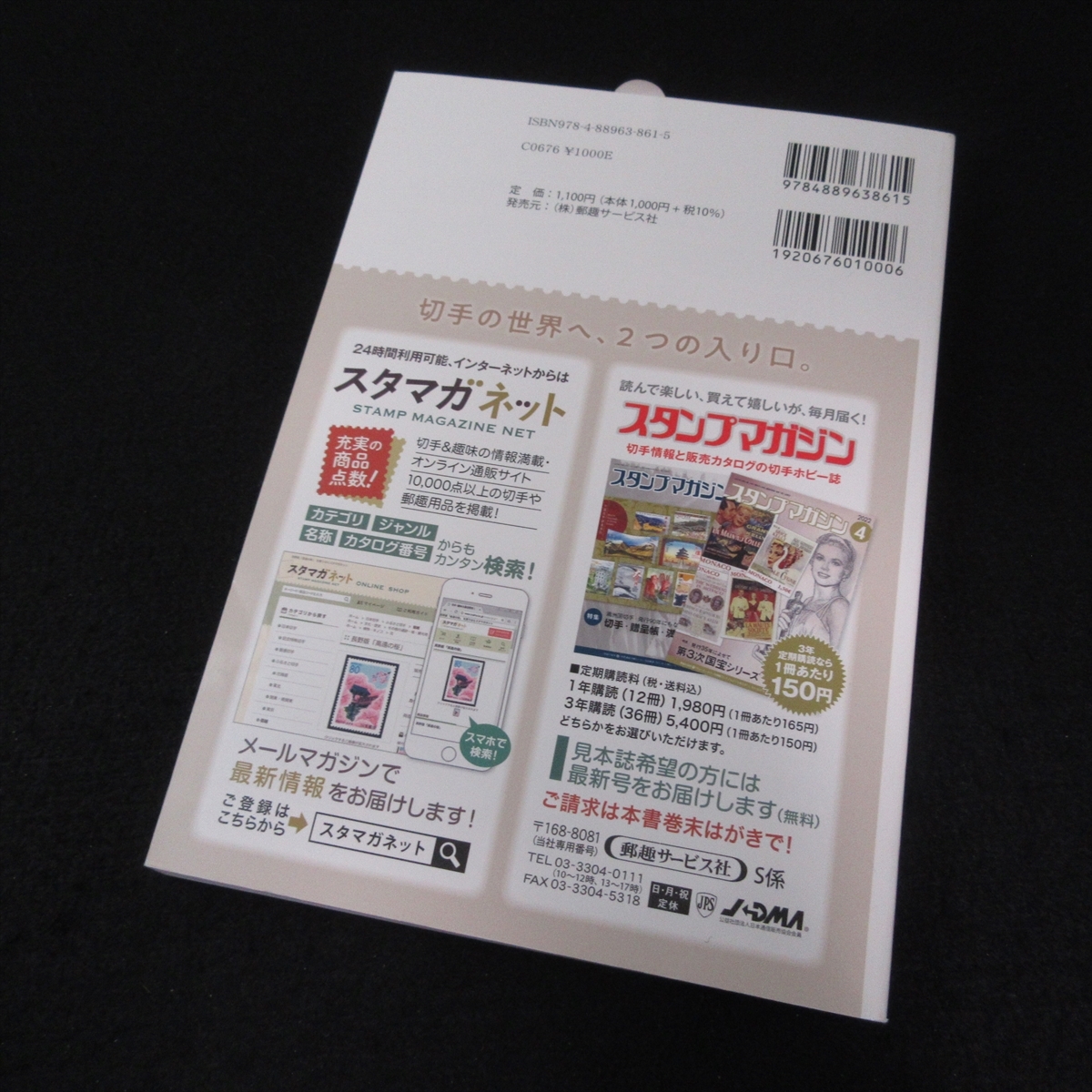 本 『さくら 日本切手カタログ 2023』 ■送120円 郵趣サービス社○_画像6