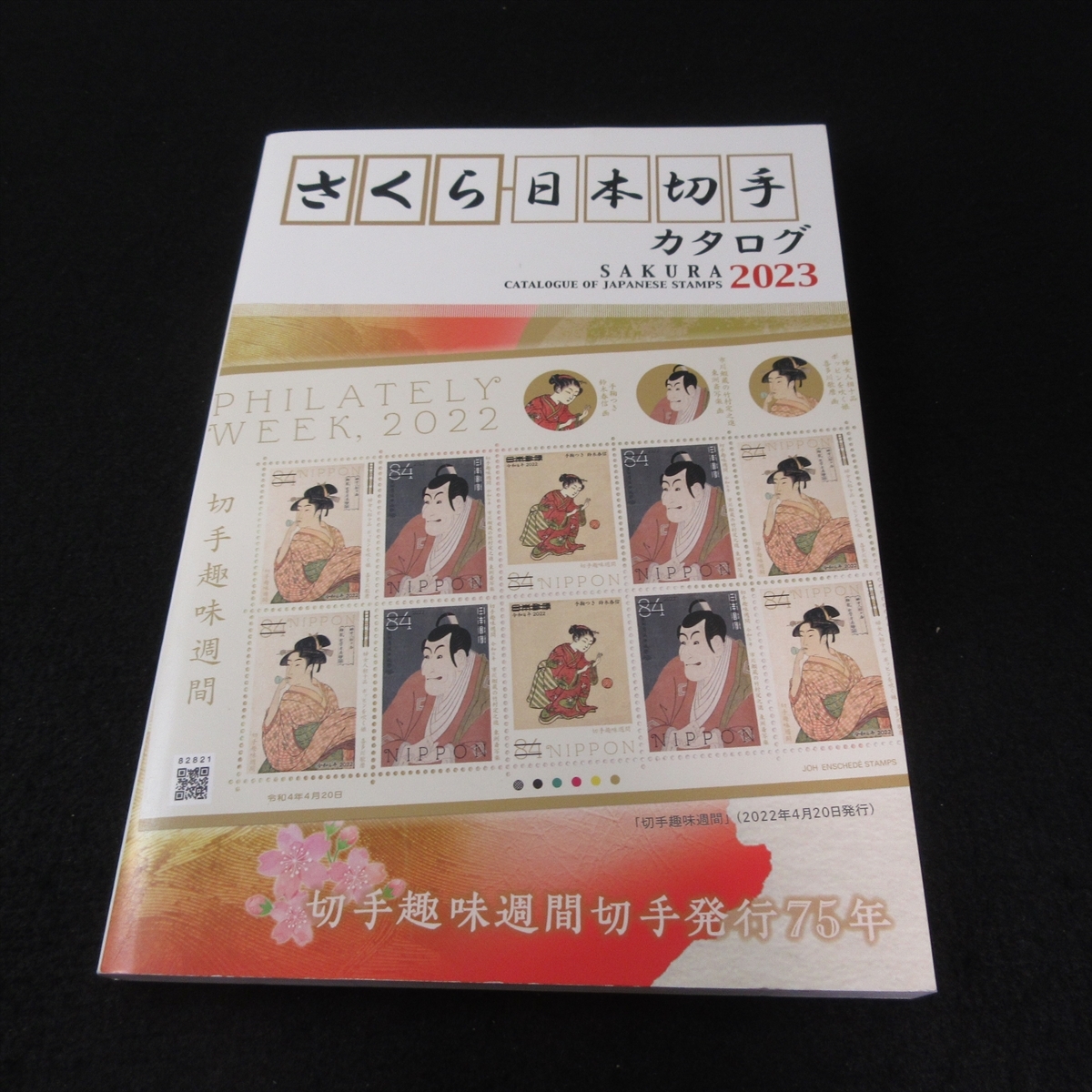 本 『さくら 日本切手カタログ 2023』 ■送120円 郵趣サービス社○_画像1