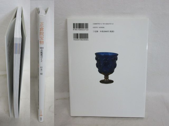 雉坂★古書【　正倉院宝物　181点鑑賞ガイド　著：杉本一樹　新潮社　とんぼの本　】★中古本_画像2