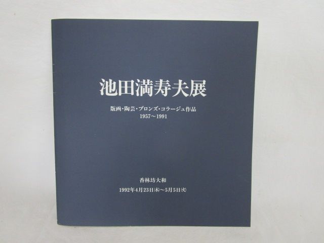 雉坂★古書【　池田満寿夫展の本１冊　1992　読売新聞社　香林坊大和　】★作品集_画像1