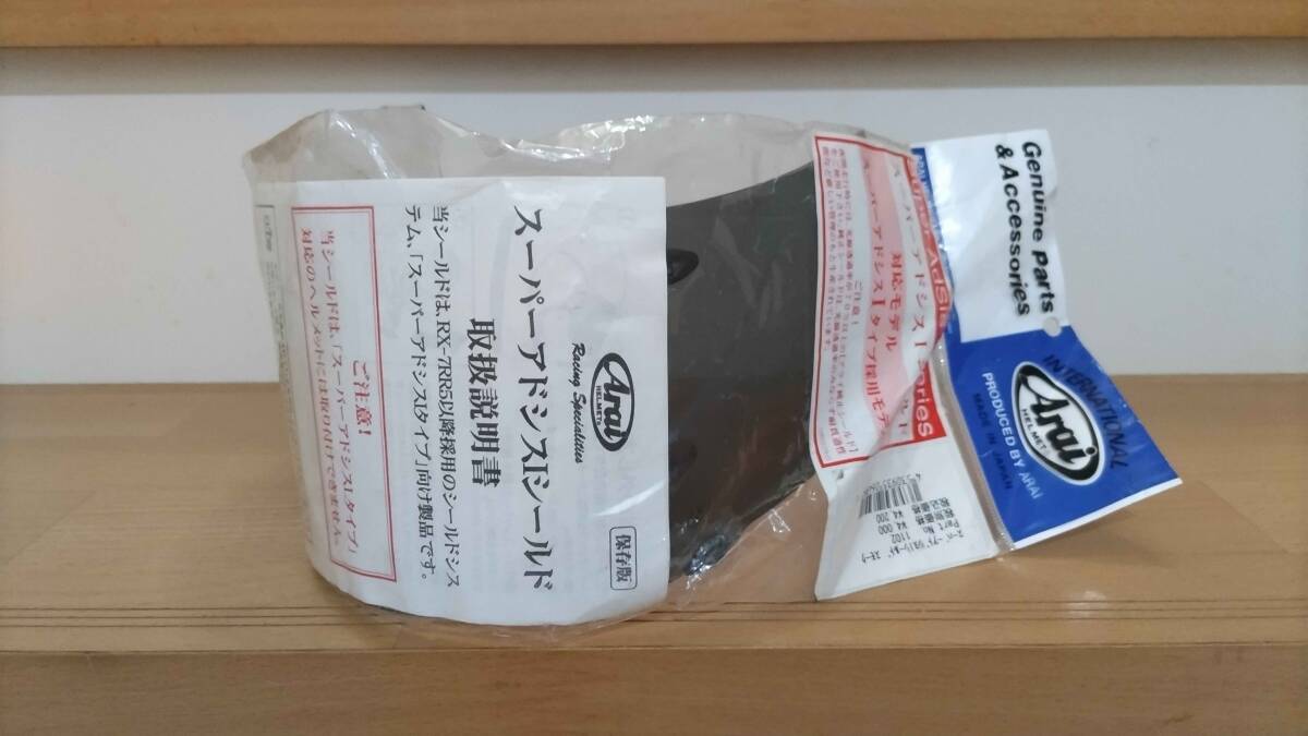 新品 Arai スーパー アドシスI用 シールド スモーク シリコンオイル付属 011102 (旧品番 1102)の画像1