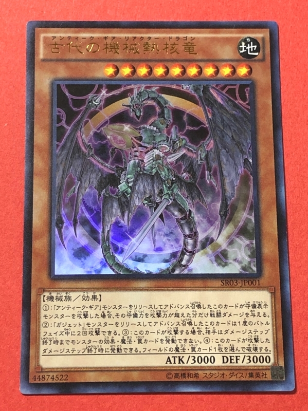 遊戯王　古代の機械熱核竜　ウルトラ SR03_画像1