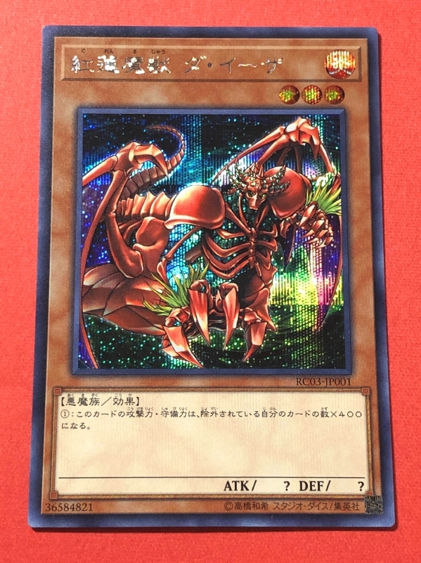 遊戯王　紅蓮魔獣 ダ・イーザ　シークレット RC03_画像1