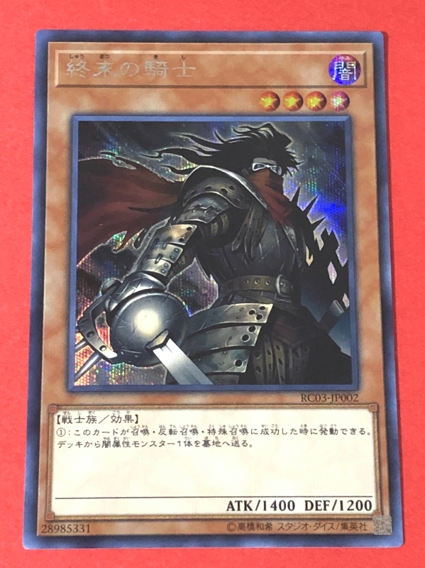 遊戯王　終末の騎士　シークレット RC03_画像1