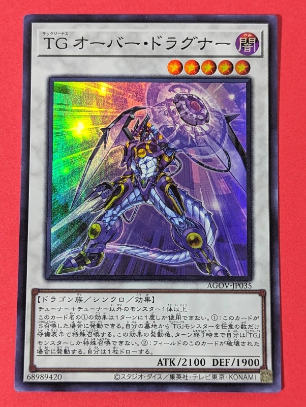 遊戯王　TG オーバー・ドラグナー　スーパー AGOV_画像1