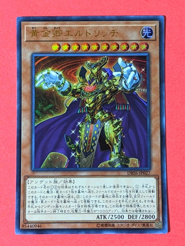 遊戯王　黄金卿エルドリッチ　ウルトラ DBSS_画像1