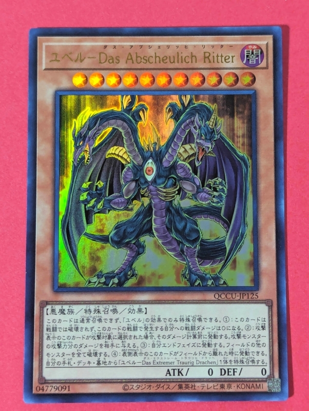 遊戯王 ユベル－Das Abscheulich Ritter ウルトラ QCCUの画像1