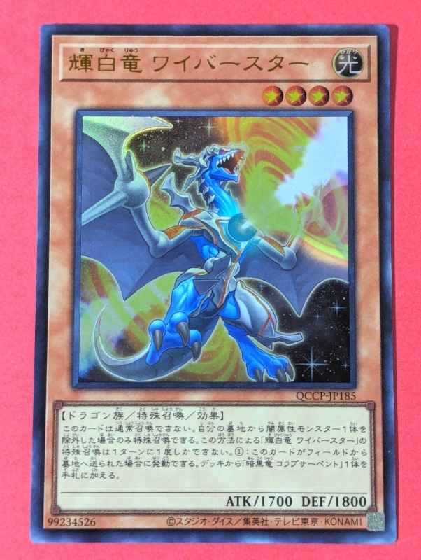 遊戯王　輝白竜ワイバースター　ウルトラ QCCP_画像1