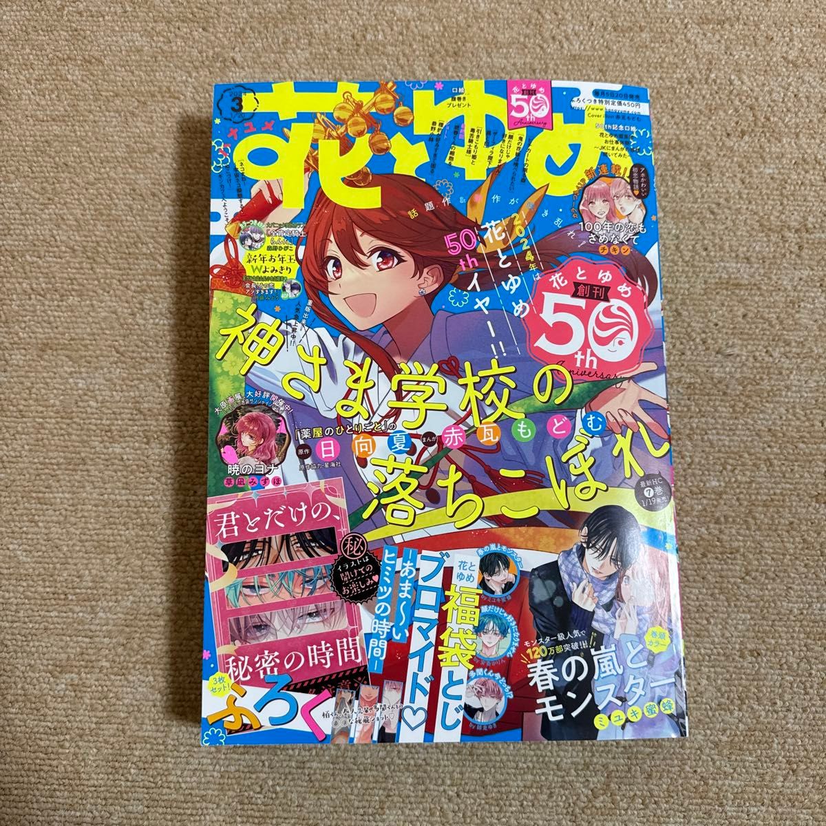 花とゆめ ２０２４年１月２０日号 綴込み付録付き（白泉社）