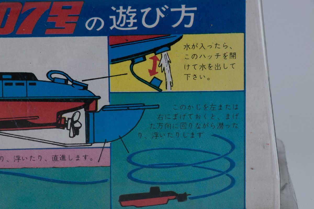 【レトロ玩具】ブルマァク 電池のいらない潜水艦 ミラー007号 ブリキ 未開封の画像4