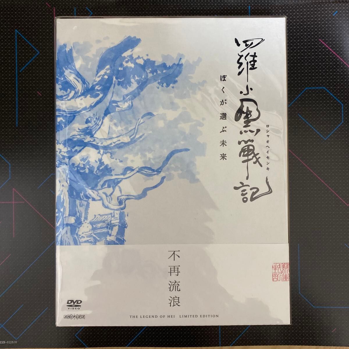 MTJJ羅小黒戦記 ぼくが選ぶ未来(完全生産限定版) [DVD]